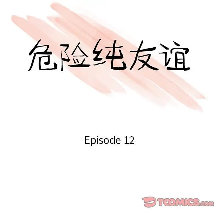 《危险纯友谊》漫画 第12話