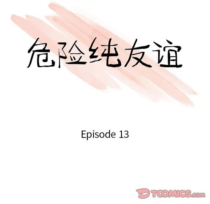 《危险纯友谊》漫画 第13話