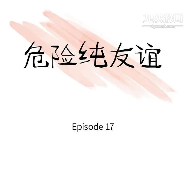 《危险纯友谊》漫画 第17話