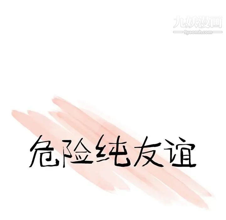 《危险纯友谊》漫画 第19話