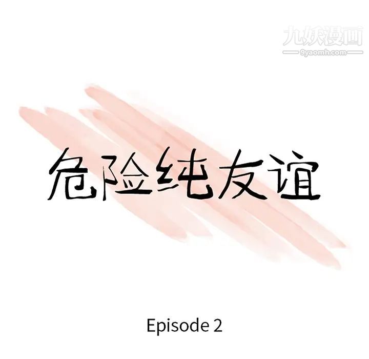 《危险纯友谊》漫画 第2話
