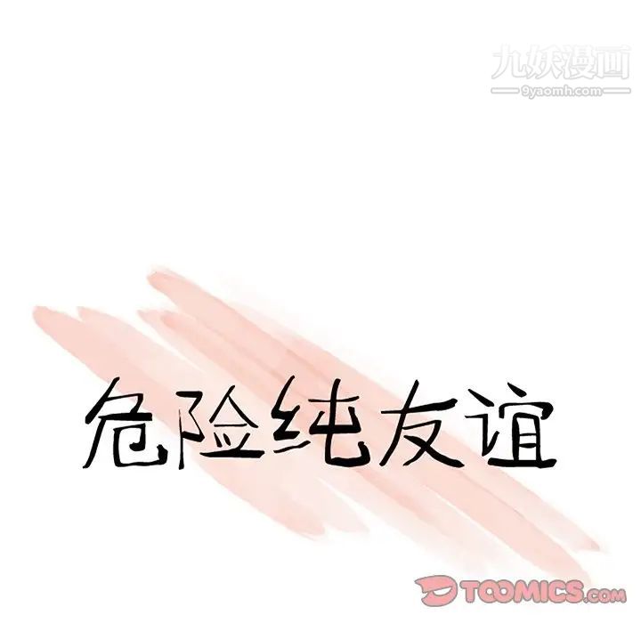 《危险纯友谊》漫画 第20話