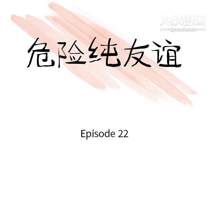 《危险纯友谊》漫画 第22話