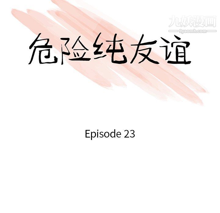 《危险纯友谊》漫画 第23話