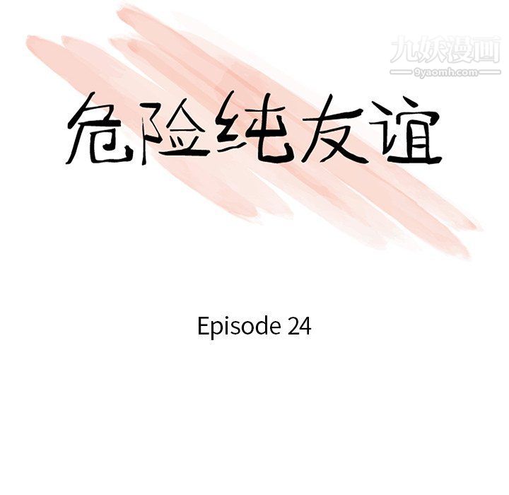 《危险纯友谊》漫画 第24話