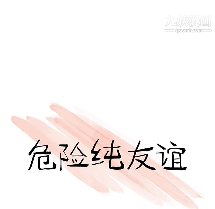 《危险纯友谊》漫画 第25話