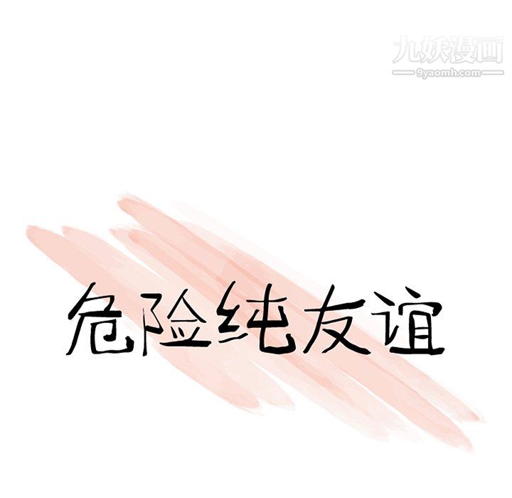 《危险纯友谊》漫画 第27話
