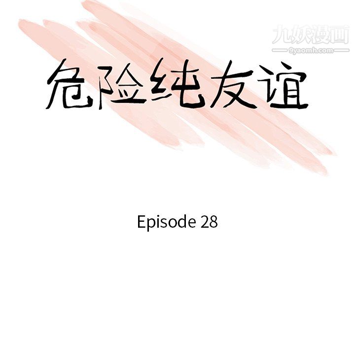 《危险纯友谊》漫画 第28話