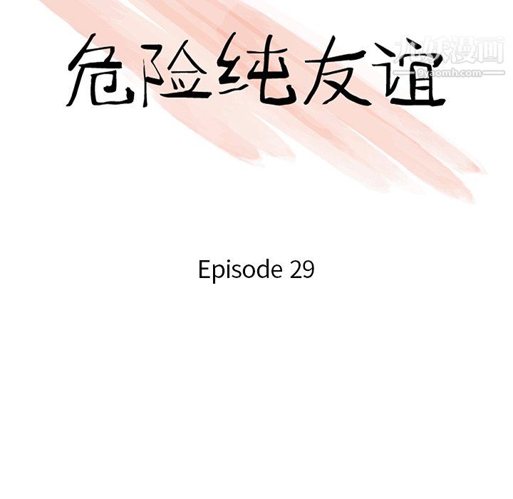 《危险纯友谊》漫画 第29話