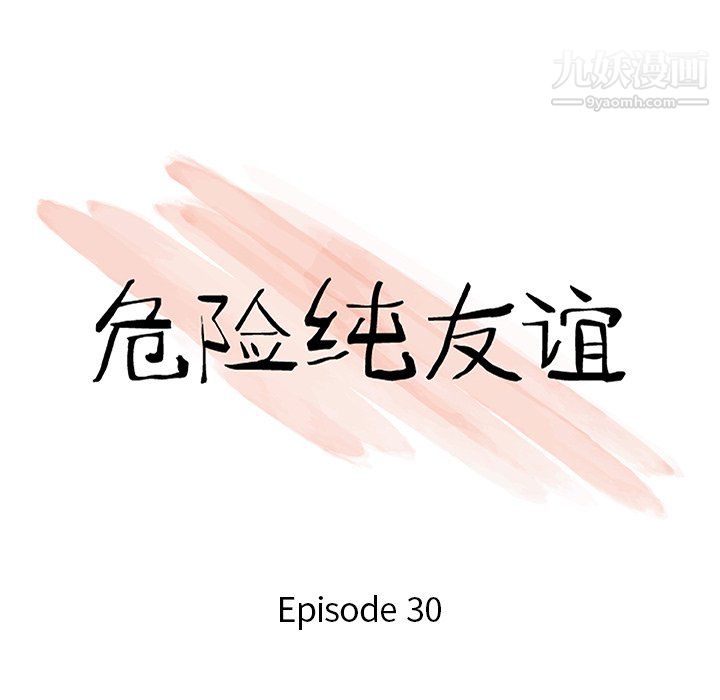 《危险纯友谊》漫画 第30話