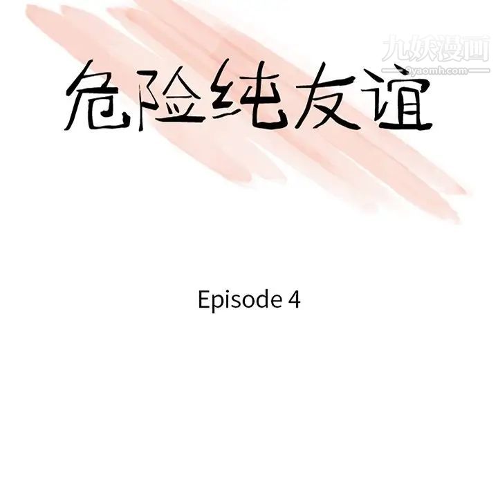 《危险纯友谊》漫画 第4話