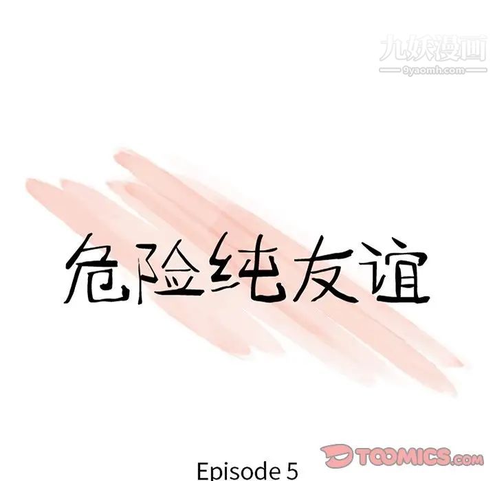 《危险纯友谊》漫画 第5話