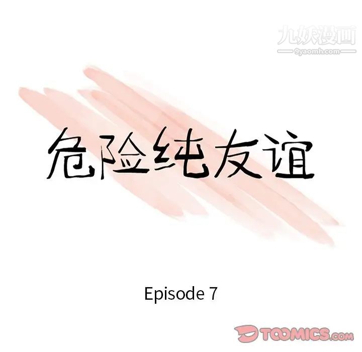 《危险纯友谊》漫画 第7話