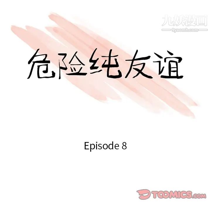 《危险纯友谊》漫画 第8話