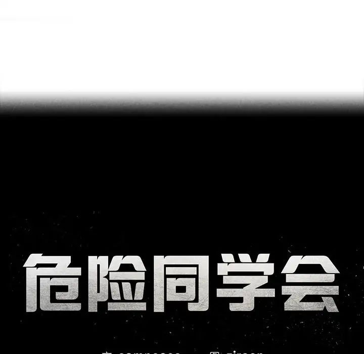 《危险同学会》漫画 第10話