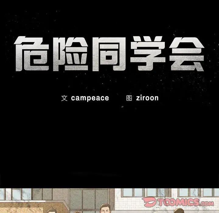 《危险同学会》漫画 第11話