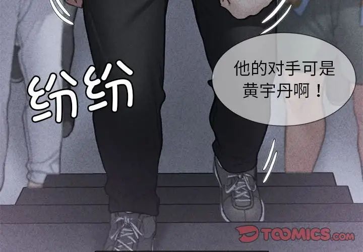 《危险同学会》漫画 第14話