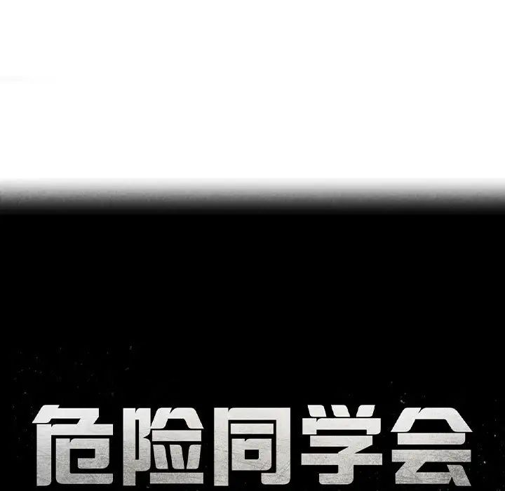 《危险同学会》漫画 第18話