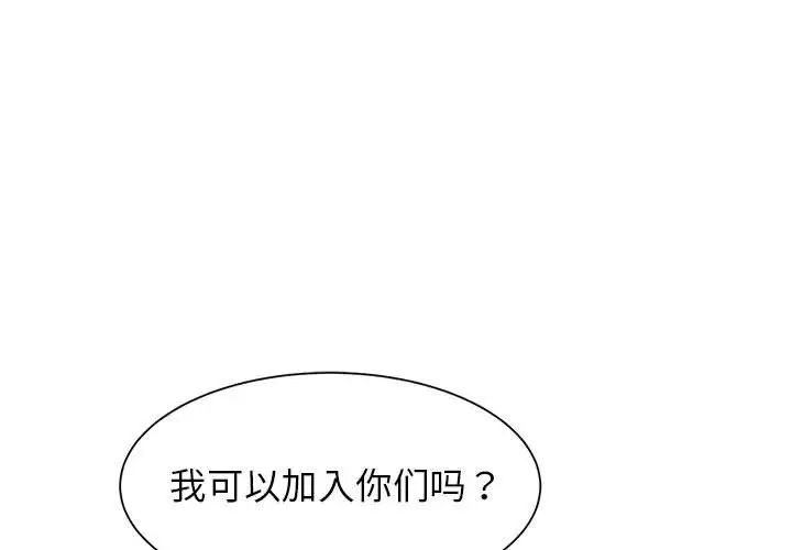 《危险同学会》漫画 第20話