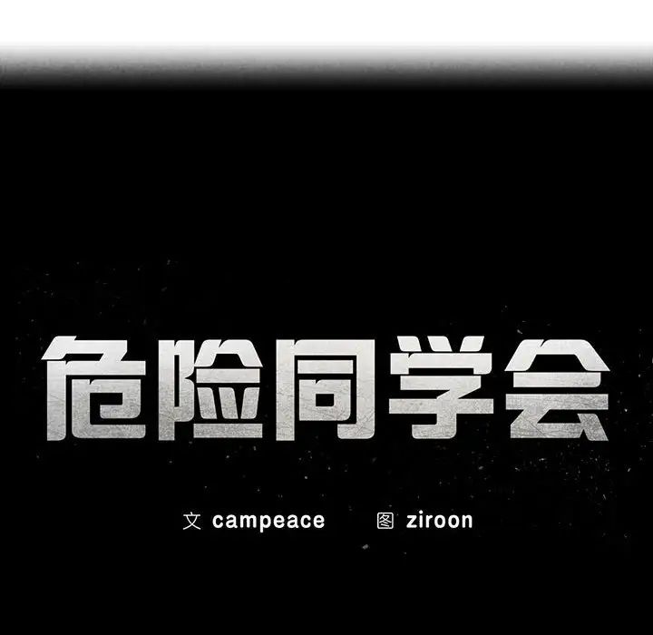 《危险同学会》漫画 第23話