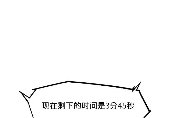 《危险同学会》漫画 第25話