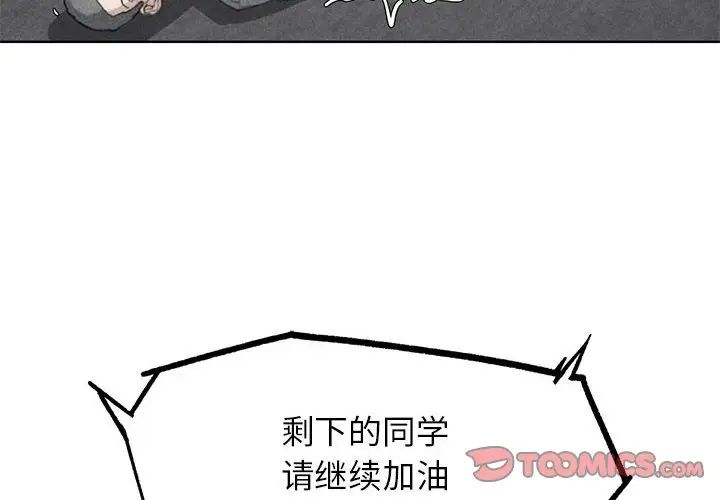 《危险同学会》漫画 第25話
