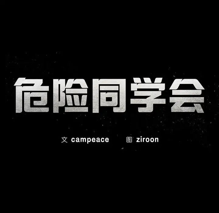 《危险同学会》漫画 第26話