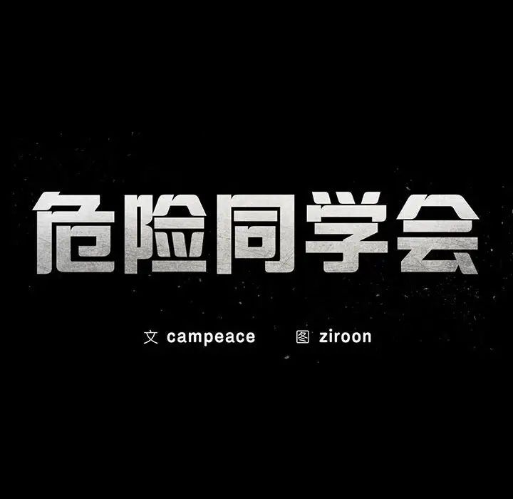 《危险同学会》漫画 第29話