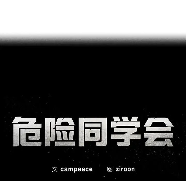 《危险同学会》漫画 第30話