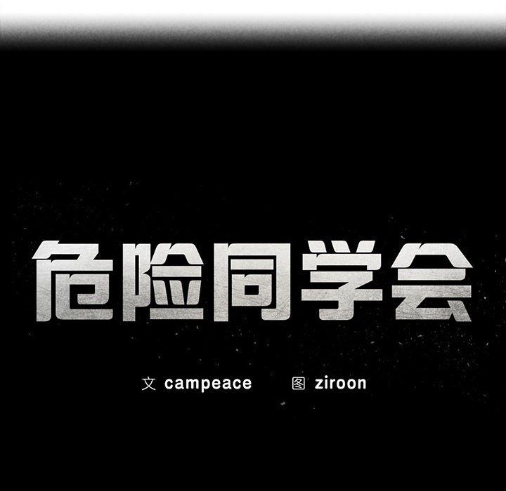 《危险同学会》漫画 第33話