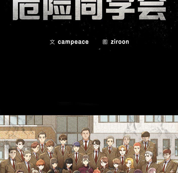 《危险同学会》漫画 第34話