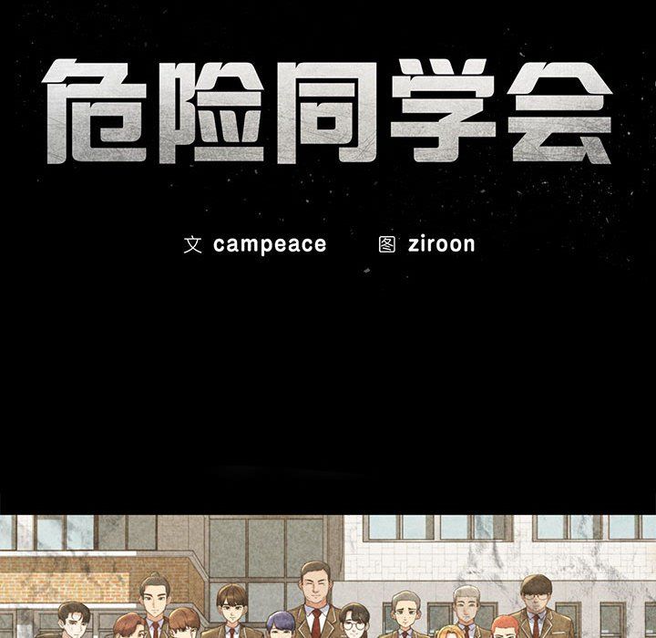 《危险同学会》漫画 第35話