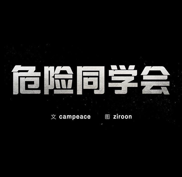 《危险同学会》漫画 第36話