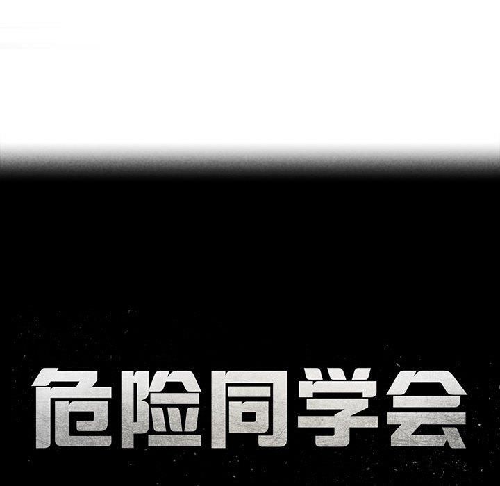 《危险同学会》漫画 第42話