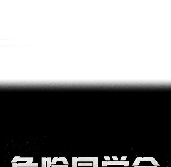 《危险同学会》漫画 第49話