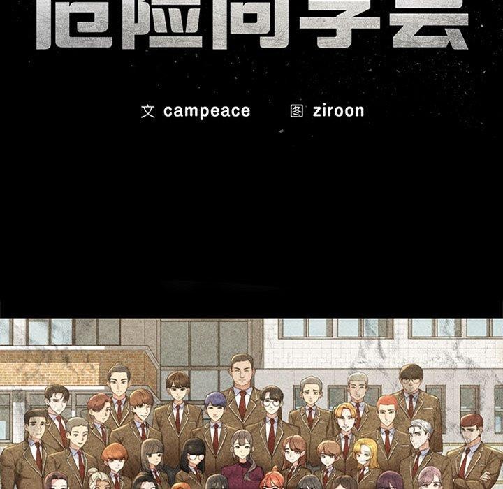 《危险同学会》漫画 第49話