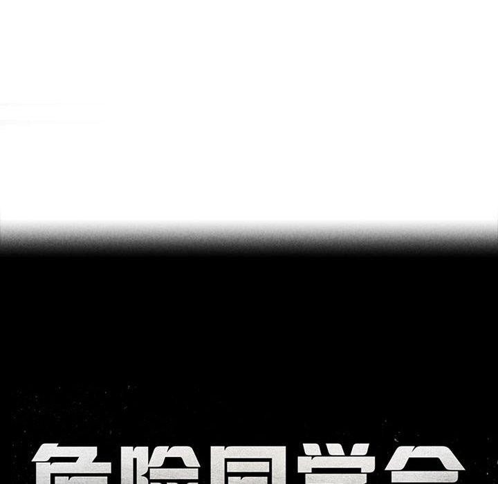 《危险同学会》漫画 第51話