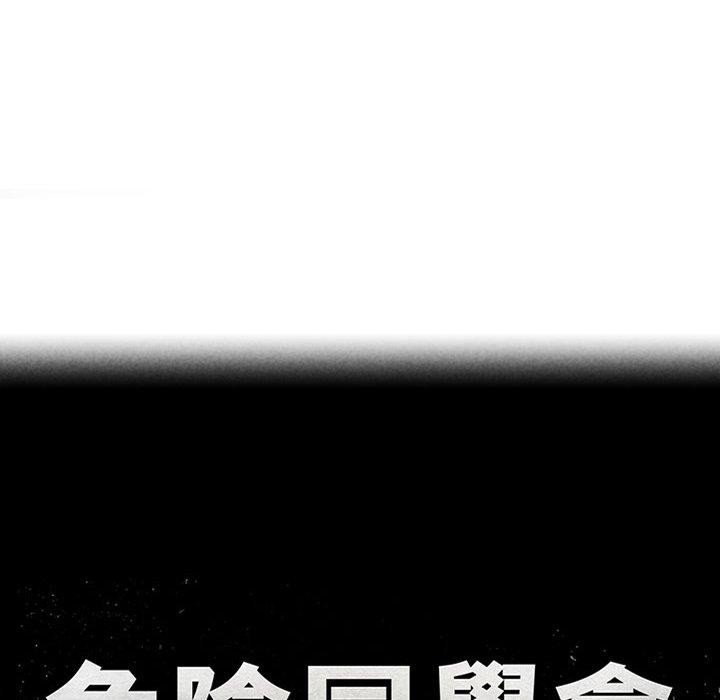 《危险同学会》漫画 第53話