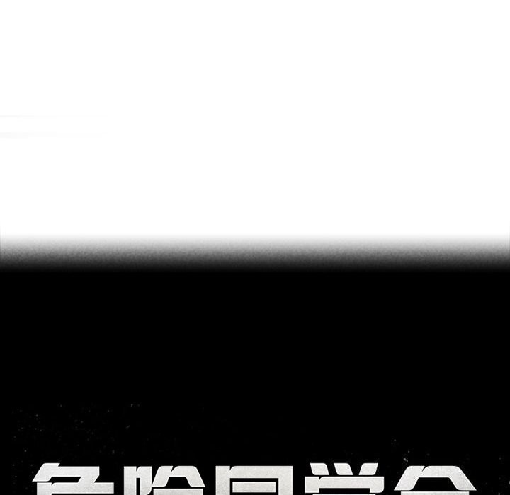 《危险同学会》漫画 第57話