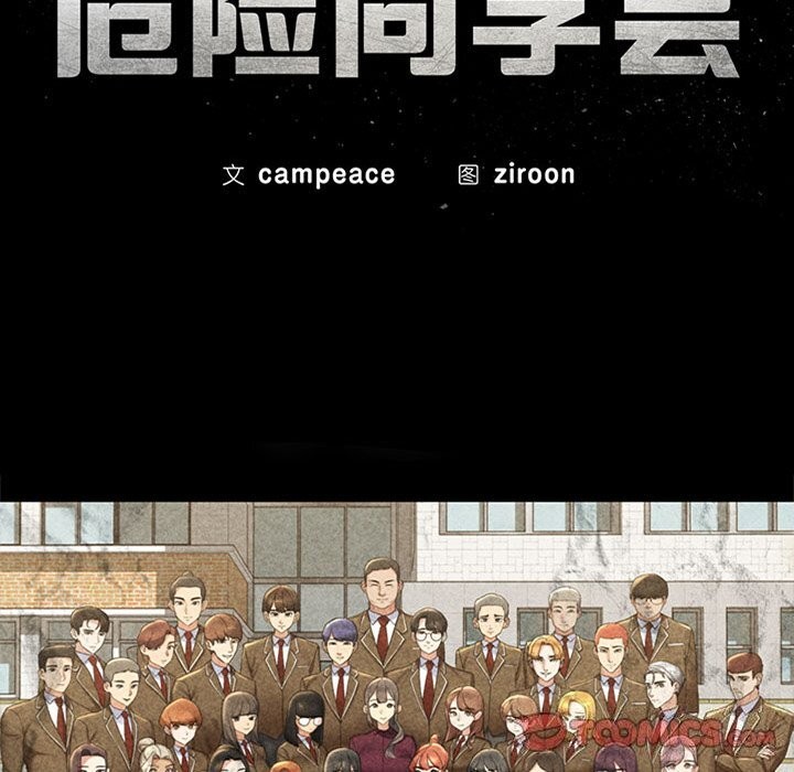 《危险同学会》漫画 第57話