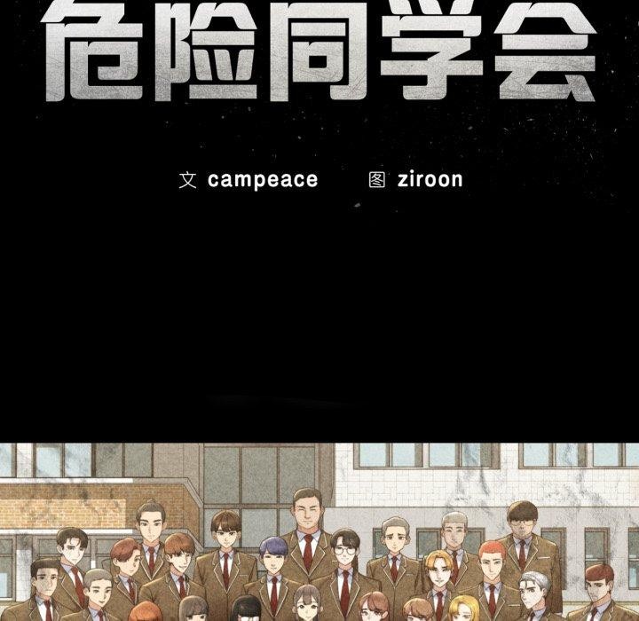《危险同学会》漫画 第59話