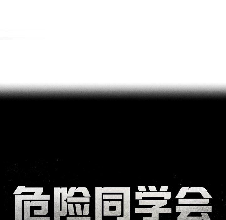 《危险同学会》漫画 第60話