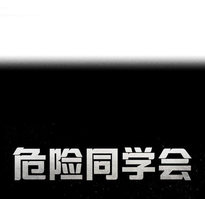 《危险同学会》漫画 第61話