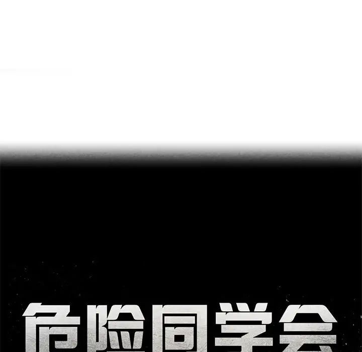 《危险同学会》漫画 第7話