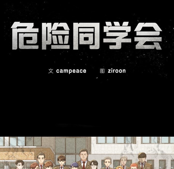《危险同学会》漫画 第70話