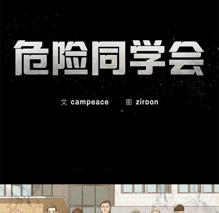 《危险同学会》漫画 第77話