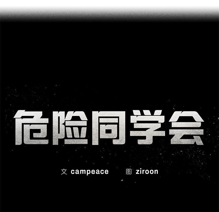 《危险同学会》漫画 第78話