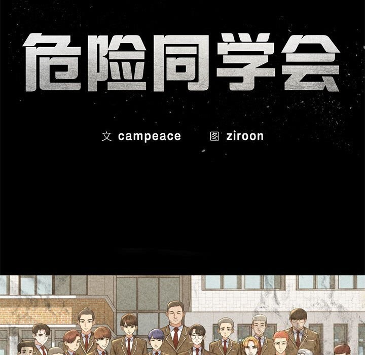 《危险同学会》漫画 第79話