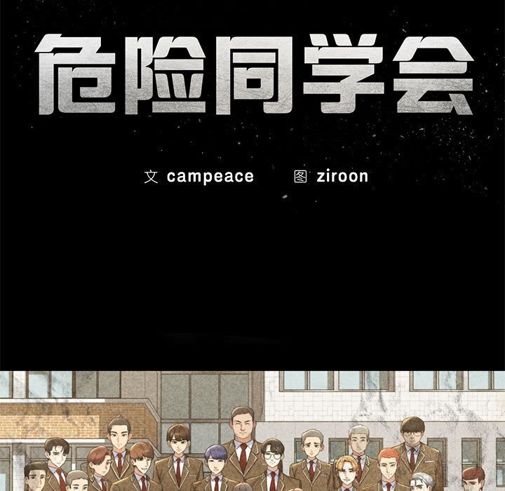 《危险同学会》漫画 第81話