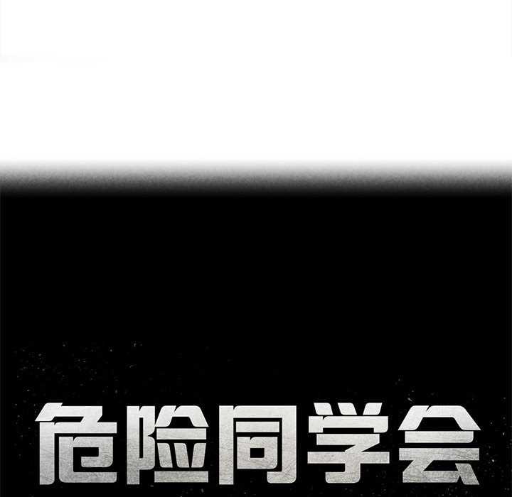 《危险同学会》漫画 第88話